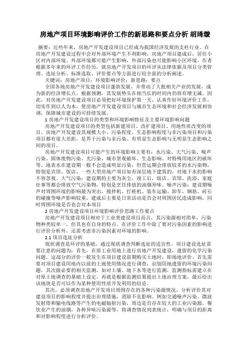 房地产项目环境影响评价工作的新思路和要点分析 胡琦璇