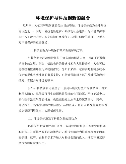 环境保护与科技创新的融合