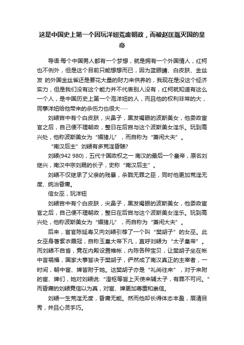 这是中国史上第一个因玩洋妞荒废朝政，而被赵匡胤灭国的皇帝