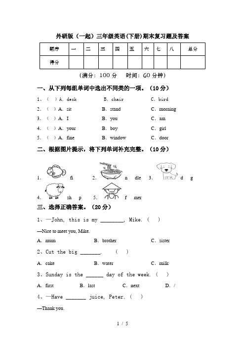 外研版(一起)三年级英语(下册)期末复习题及答案