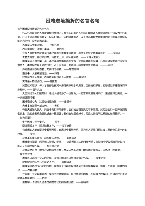 关于困难逆境挫折的名言名句