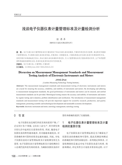 浅谈电子仪器仪表计量管理标准及计量检测分析