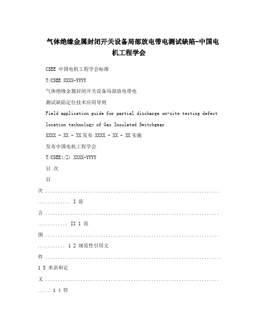 气体绝缘金属封闭开关设备局部放电带电测试缺陷-中国电机工程学会