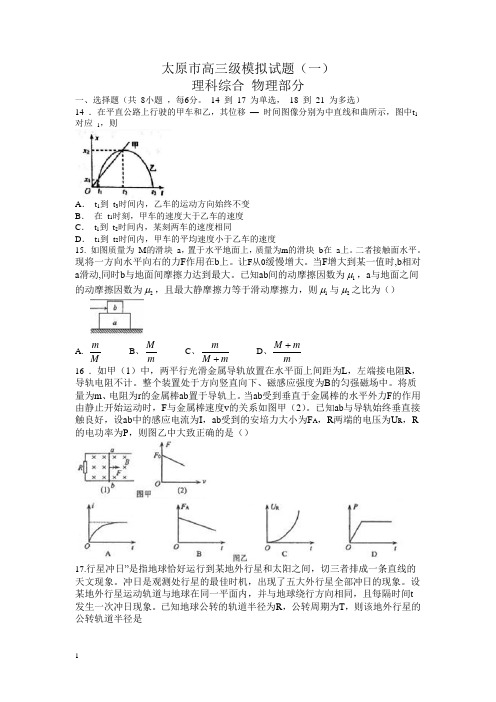 山西省太原市高三模拟考试(一)理综物理试题含答案【精选】.doc