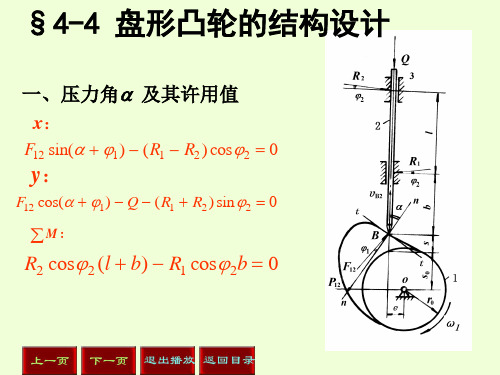 §4-4盘形凸轮的结构设计.