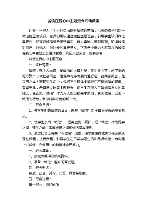 诚信在我心中主题班会活动教案