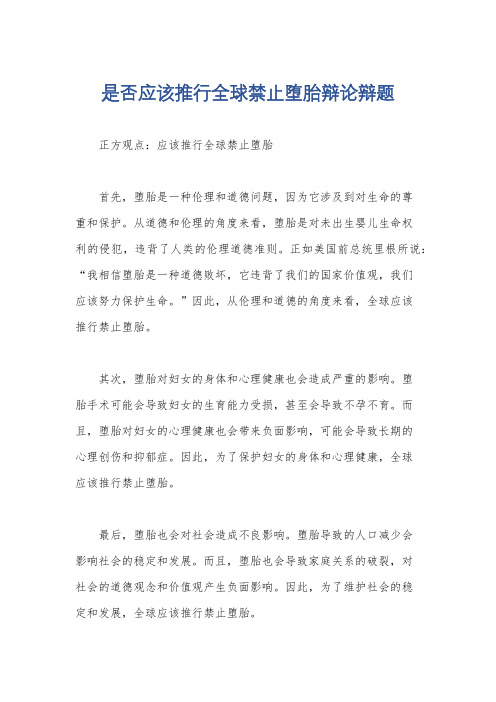 是否应该推行全球禁止堕胎辩论辩题