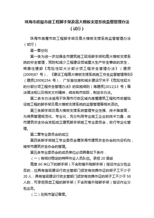 珠海市房屋市政工程脚手架及高大模板支撑系统监督管理办法（试行）