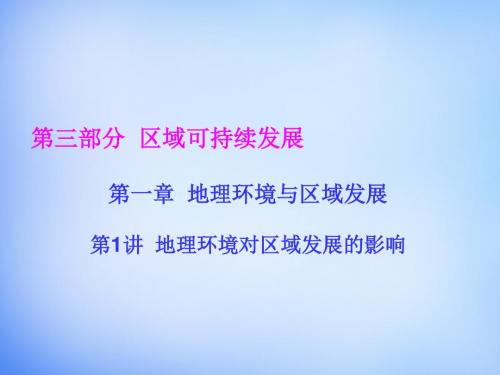 2016高考地理一轮总复习 区域可持续发展 1.1地理环境对区域发展的影响课件