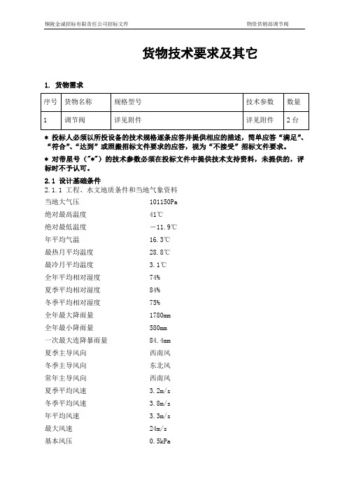 货物技术要求及其它