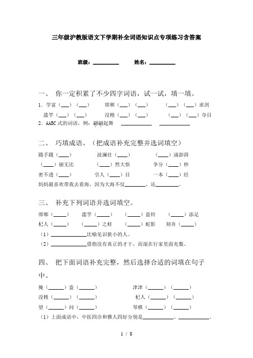 三年级沪教版语文下学期补全词语知识点专项练习含答案