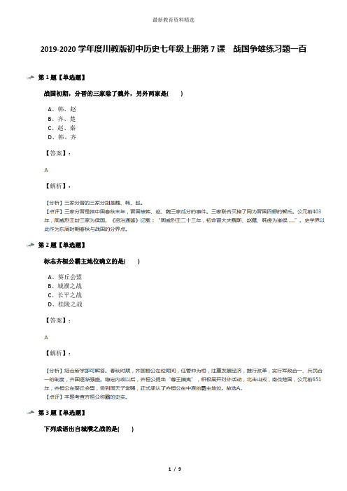 2019-2020学年度川教版初中历史七年级上册第7课 战国争雄练习题一百