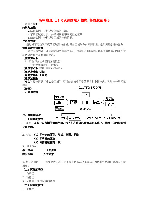 高中地理 1.1《认识区域》教案 鲁教版必修3