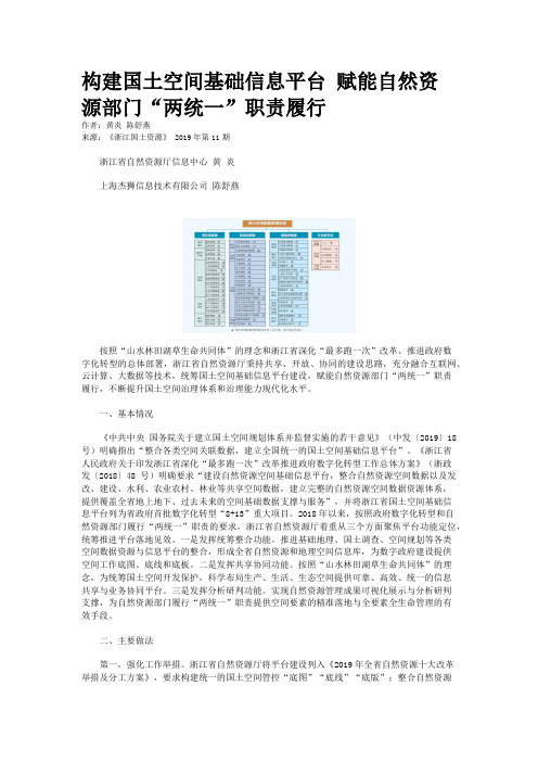 构建国土空间基础信息平台 赋能自然资源部门“两统一”职责履行