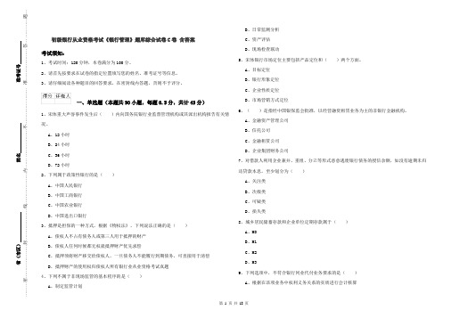 初级银行从业资格考试《银行管理》题库综合试卷C卷 含答案