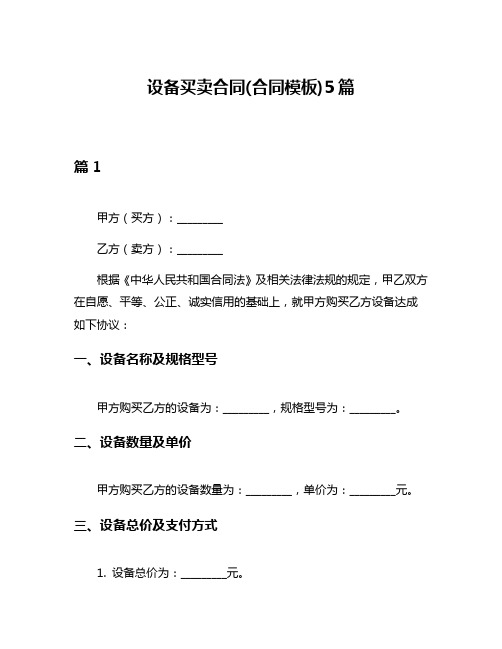 设备买卖合同(合同模板)5篇