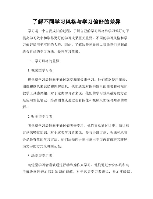 了解不同学习风格与学习偏好的差异