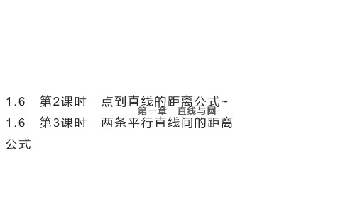 高中数学同步教学课件 点到直线的距离公式~ 两条平行直线间的距离公式