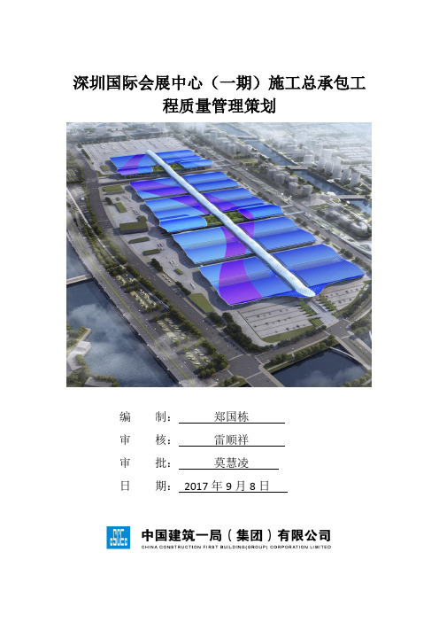 (中建一局)大深圳国际会展中心(一期)施工总承包工程质量管理策划