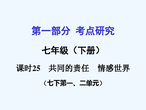 教科版中考政治七年级下册第1-2单元共同的责任-情感世界课时25PPT课件