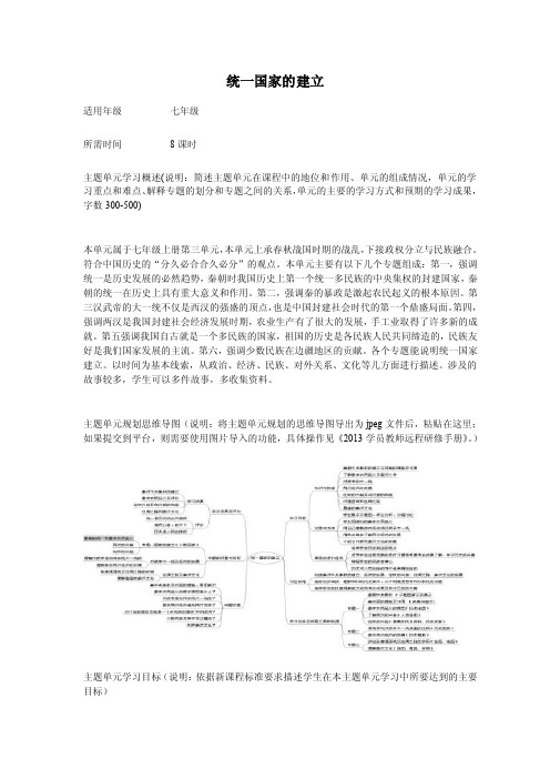 初中历史《统一国家的建立》单元教学设计以及思维导图