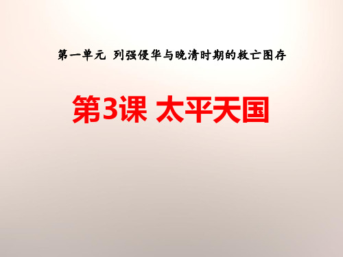 《太平天国》列强侵华与晚晴时期的救亡图存PPT课件