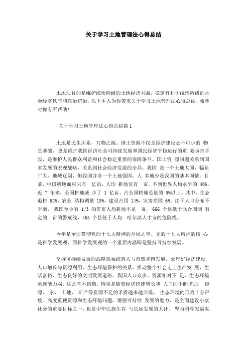 关于学习土地管理法心得总结-心得体会模板