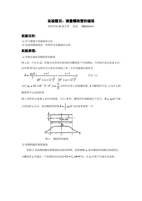 测量螺线管的磁场