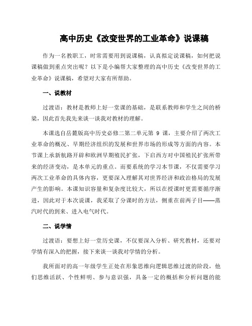 高中历史《改变世界的工业革命》说课稿