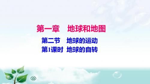 人教版七年级地理上册：1.2-地球的运动习题课件(含答案)