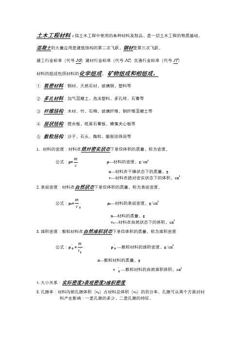 土木工程材料重点