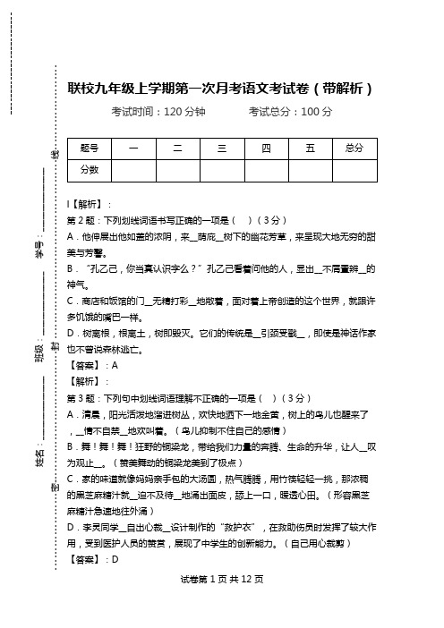 联校九年级上学期第一次月考语文考试卷(带解析).doc