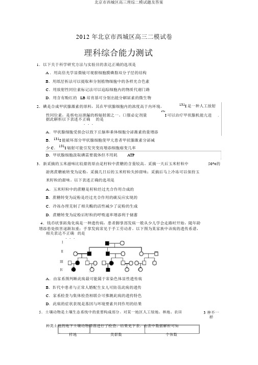 北京市西城区高三理综二模试题及答案