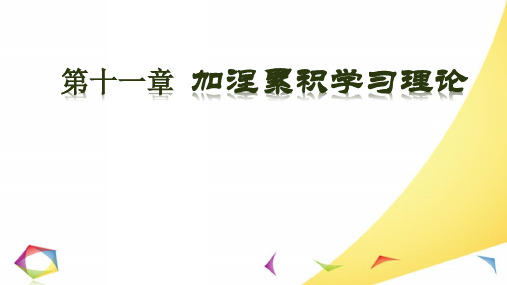 11第十一章 加涅与信息加工学习理论