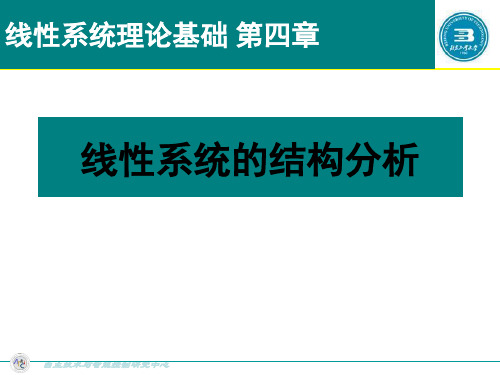 第3章 线性系统的结构分析