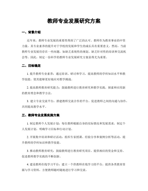 教师专业发展研究方案