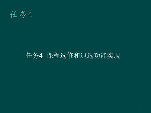 项目实训教学管理系统成绩管理与课程选修ppt课件