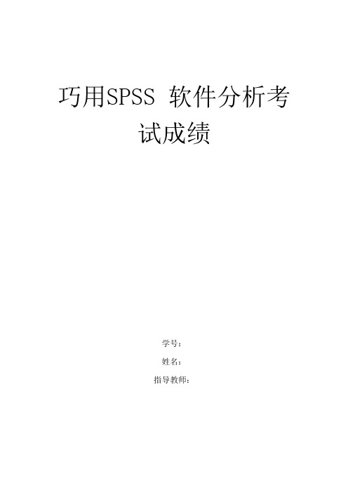 巧用SPSS 软件分析考试成绩