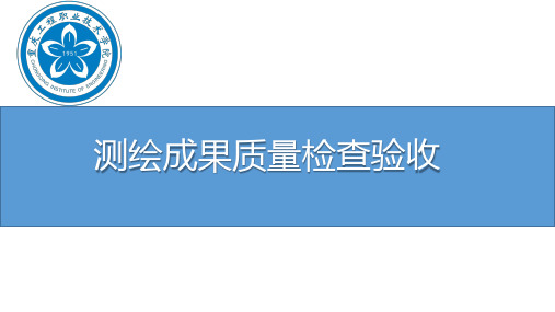 测绘地理信息技术与项目管理12 测绘成果质量检查验收