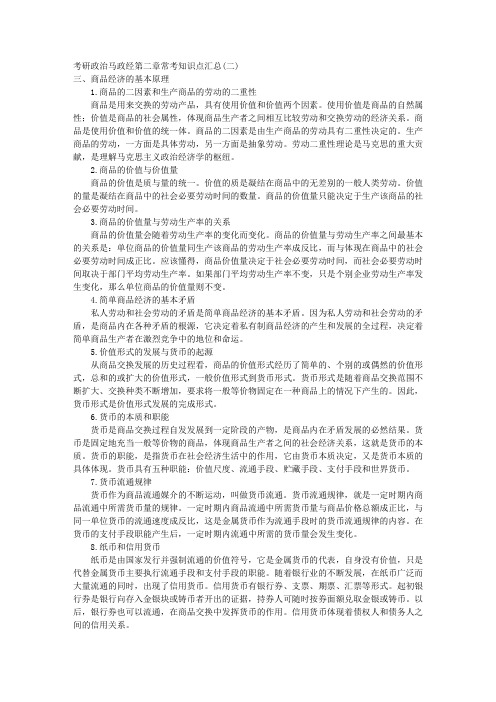 考研政治马政经第二章常考知识点汇总 