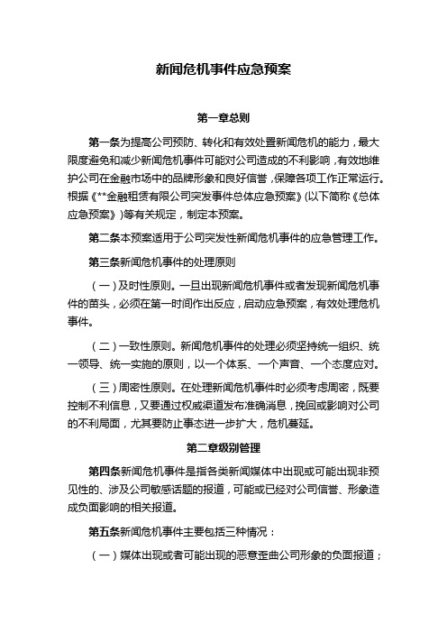 金融租赁公司新闻危机事件应急预案模版