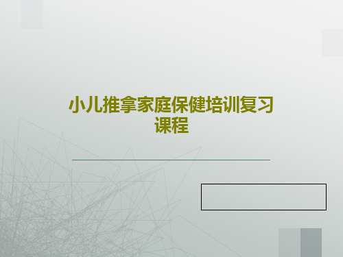 小儿推拿家庭保健培训复习课程51页PPT