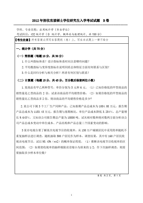 2012年暨南大学432统计学真题B卷