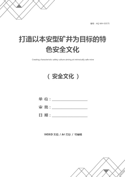 打造以本安型矿井为目标的特色安全文化