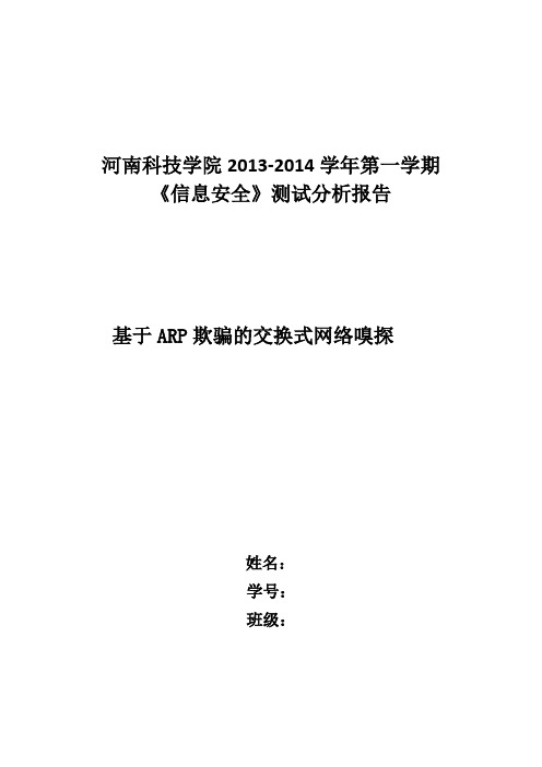 基于ARP欺骗的交换式网络嗅探