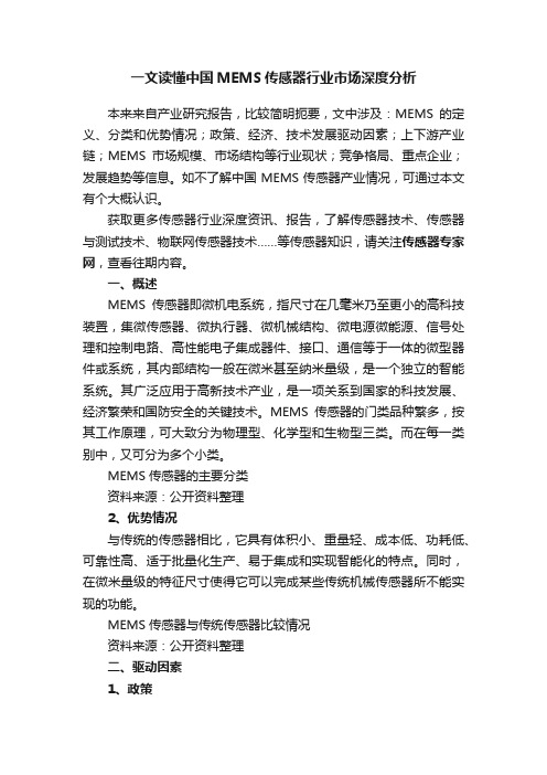 一文读懂中国MEMS传感器行业市场深度分析