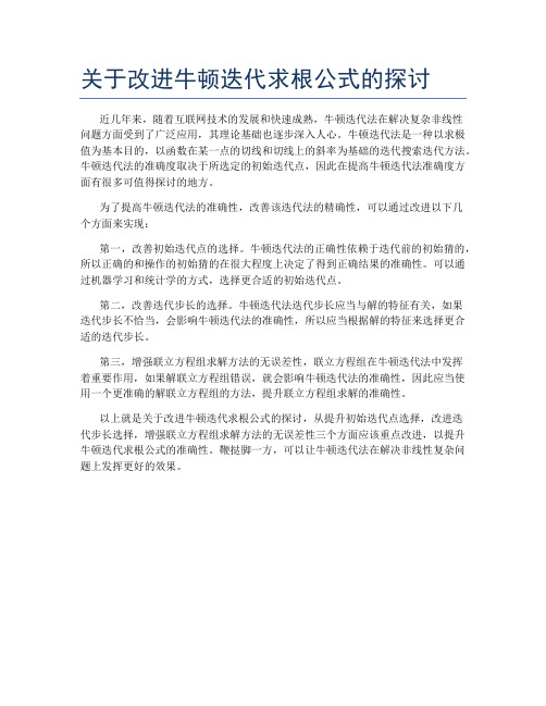 关于改进牛顿迭代求根公式的探讨