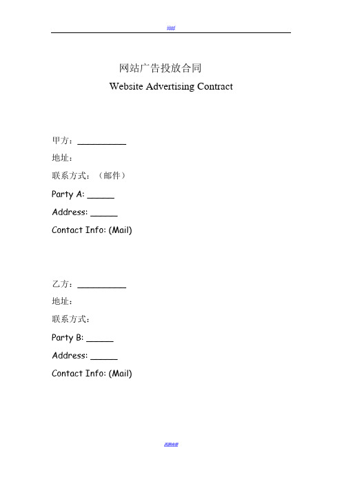 网站广告投放合同-中英文版