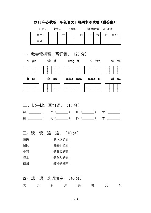 2021年苏教版一年级语文下册期末考试题附答案(4套)