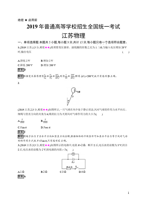 2019年普通高等学校招生全国统一考试物理(江苏卷)